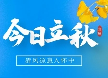 立秋 | 暑未尽，汛需防！
