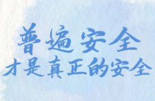 跟着习主席看世界｜普遍安全才是真正的安全