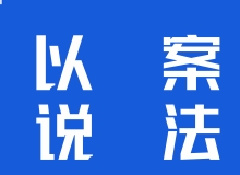 精准执法，一案双罚，这批案例很典型！