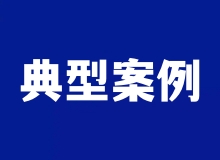 警示！重大事故隐患典型执法案例