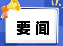 20项企业安全主体责任！上海出台指导意见