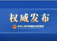 中华人民共和国应急管理部令 第11号
