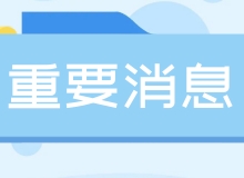 国务院安委会重要方案！