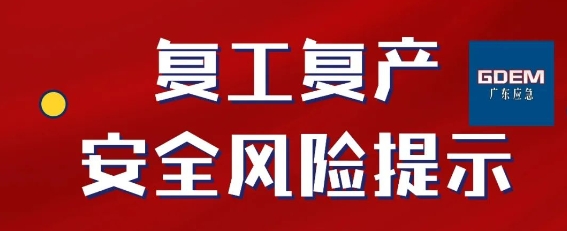 开工安全不可少！节后复工复产安全提示→