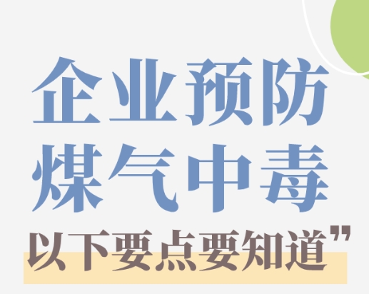 警钟长鸣！一企业突发煤气中毒事故致4人死亡