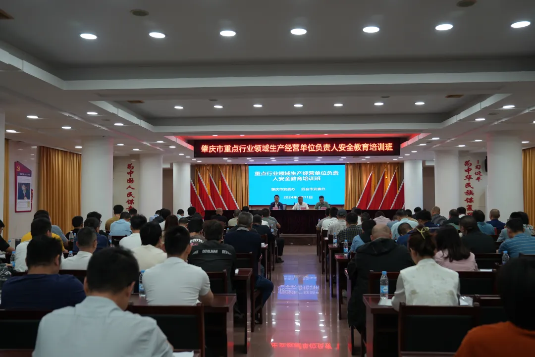 肇庆市2024年重点行业领域生产经营单位负责人安全教育培训开班