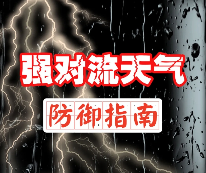 速看！汛期建设工程施工安全提示→
