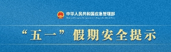 五一”假期安全提示