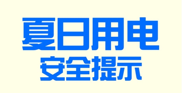 夏日用电，这些安全知识要牢记！