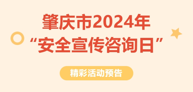 边玩边学习！2024年“安全宣传咨询日”活动“剧透”来袭！