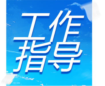 @所有企业 这份安全生产工作导则，请学习借鉴！