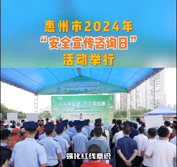 安全生产月｜惠州市2024年“安全宣传咨询日”活动在金山湖公园举行