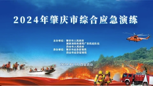 提高应对突发事件能力！肇庆市开展2024年综合应急演练