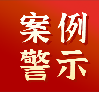 青海：公布4起安全生产领域违法违规典型案例