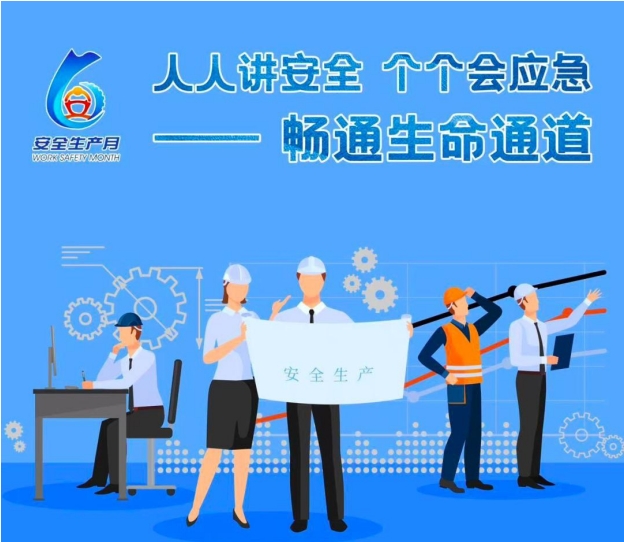 安全生产月| 安全生产线上教育培训进企业活动圆满结束！
