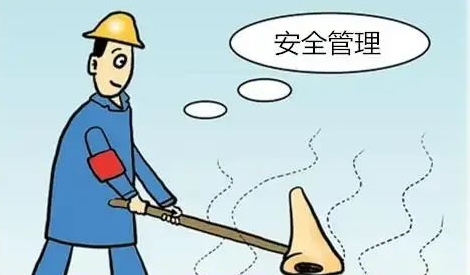 安全管理有三难：人难管、事难办、责难负！
