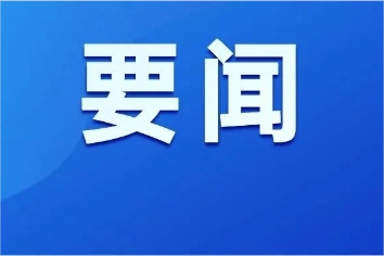 全市安全生产治本攻坚三年行动推进暨明查暗访隐患问题整改工作会议召开
