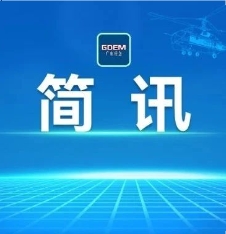 省应急管理厅举办第五届应急管理普法知识竞赛动员会暨《中华人民共和国突发事件应对法》专题培训会