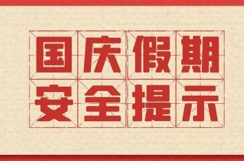 国庆假期安全提示