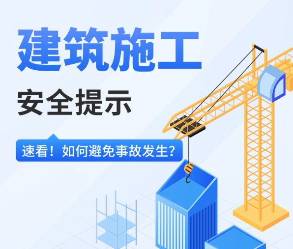 建筑施工安全注意事项，请查收！