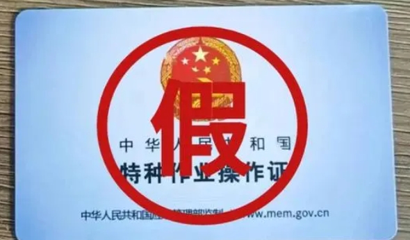 伪造国家机关证件，依法追究刑责！