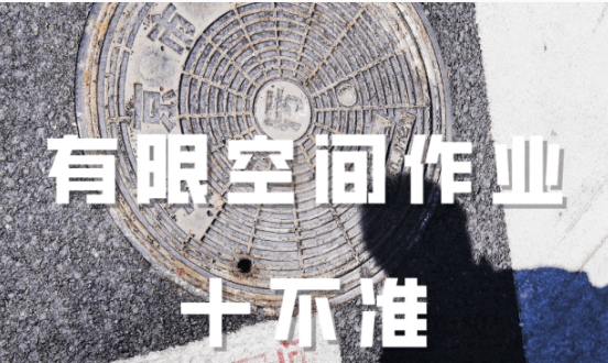 注意！有限空间“保命守则”请收好