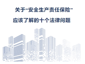 关于“安全生产责任保险”应该了解的十个法律问题