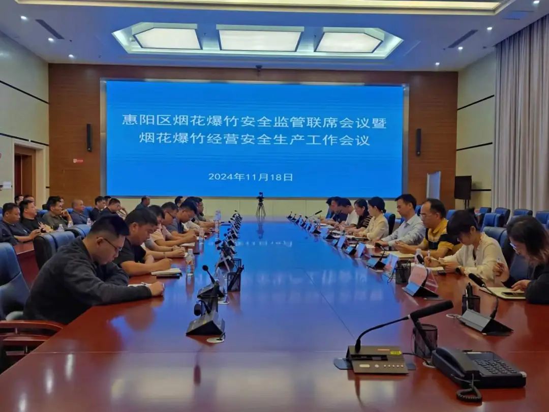 惠阳区组织召开烟花爆竹安全监管联席会议暨烟花爆竹旺季安全生产工作会议