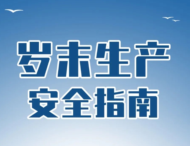 岁末年初如何把牢安全生产关？攻略来了！
