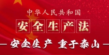 关系全员！这项法律责任，剑指重大隐患！