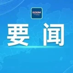 广东召开全省安全防范工作视频会议：深刻汲取事故教训，扎实开展安全生产和自然灾害隐患排查整治专项行动