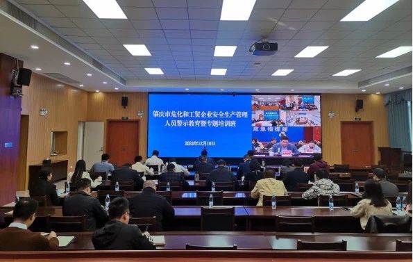 市安委办举办肇庆市危化和工贸企业安全管理人员警示教育暨专题培训班