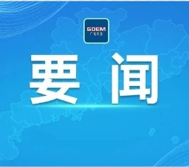 广东召开全省安全防范工作视频会议：深刻汲取事故教训，扎实开展安全生产和自然灾害隐患排查整治专项行动