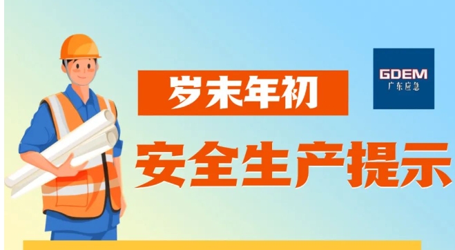 岁末年初安全生产提示