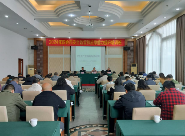 四会市举办2024年安全监管和应急能力提升培训班