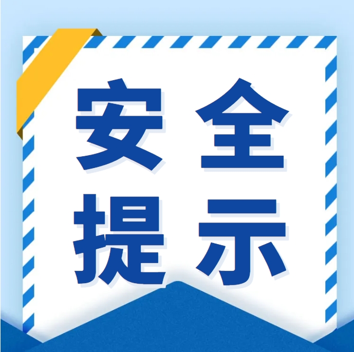 岁末年初，相关行业领域如何防范安全风险？