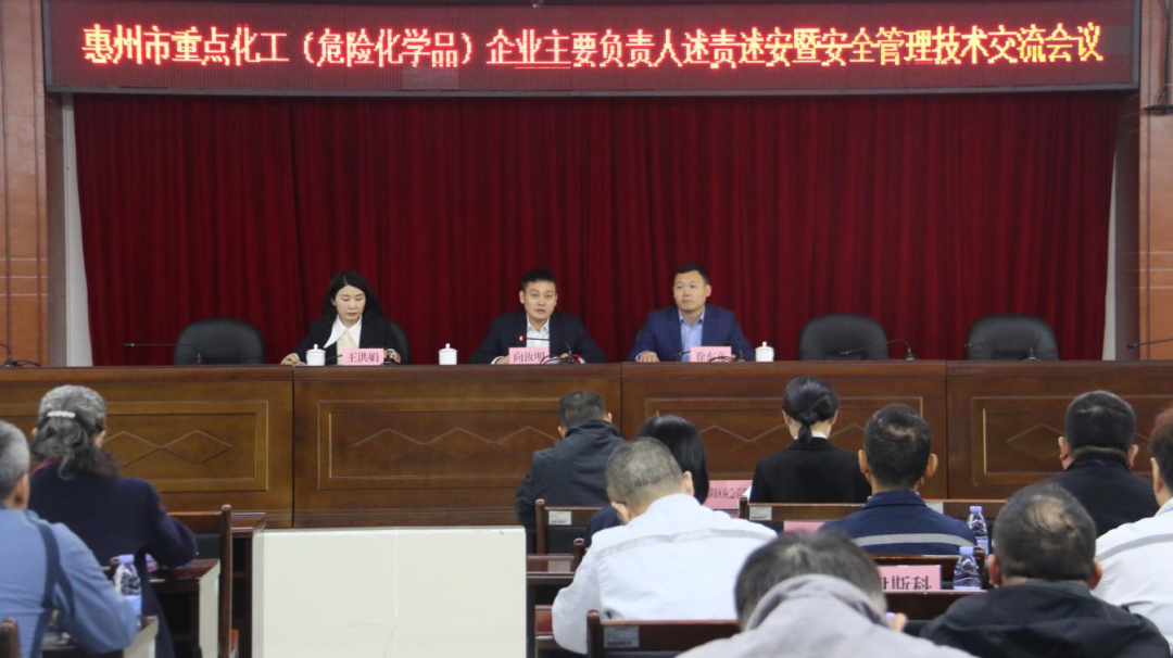 市应急管理局组织召开全市重点化工（危险化学品）企业主要负责人述责述安暨安全管理技术交流会议
