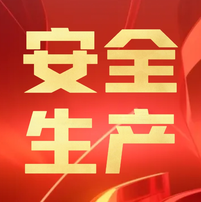 安全没有“假期”，一刻不能放松！企业安全生产提示请查收