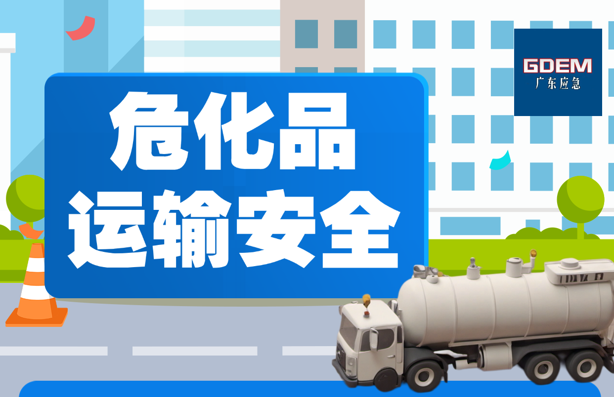 危化品运输 必看的安全知识！