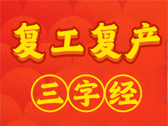 @广大企业，节后复工复产“三字经”请收下！
