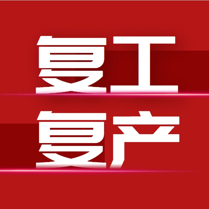 上好“开工第一课”，这些要点请掌握！