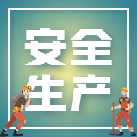 “安责险助力我市房屋市政工程项目节后复工复产”系列活动开始啦！
