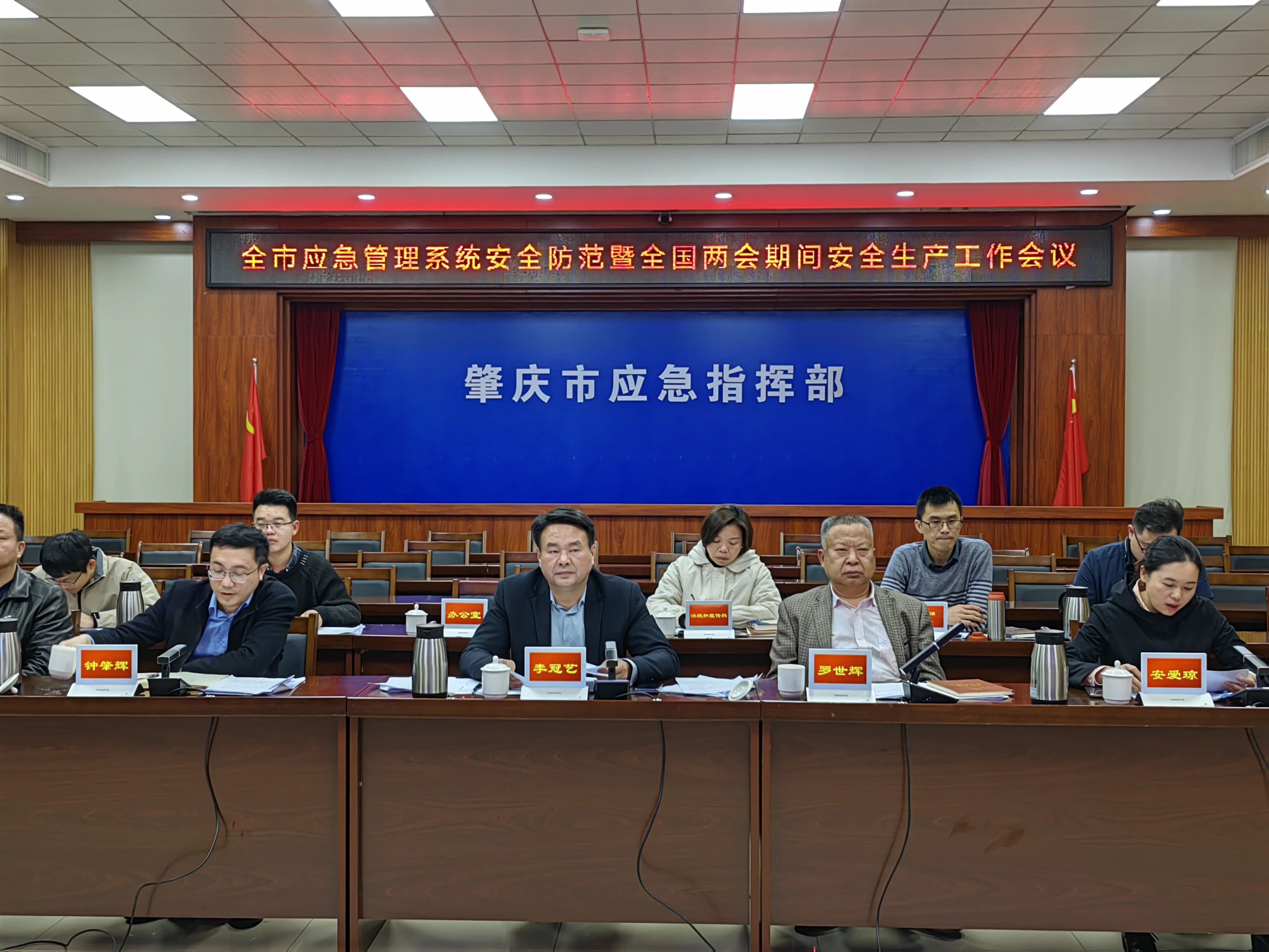 肇庆市召开全市应急管理系统安全防范暨全国两会期间安全生产工作会议