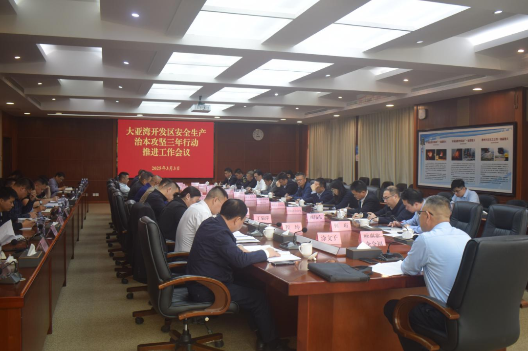 大亚湾开发区召开全区安全防范工作暨安全生产治本攻坚三年行动推进工作会议