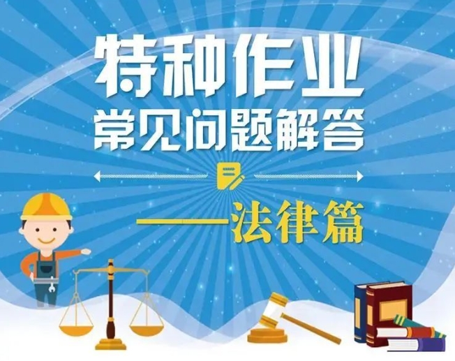 特种作业常见问题解答来啦！