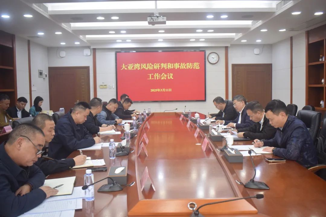 市安委办召开大亚湾风险研判和事故防范工作会议