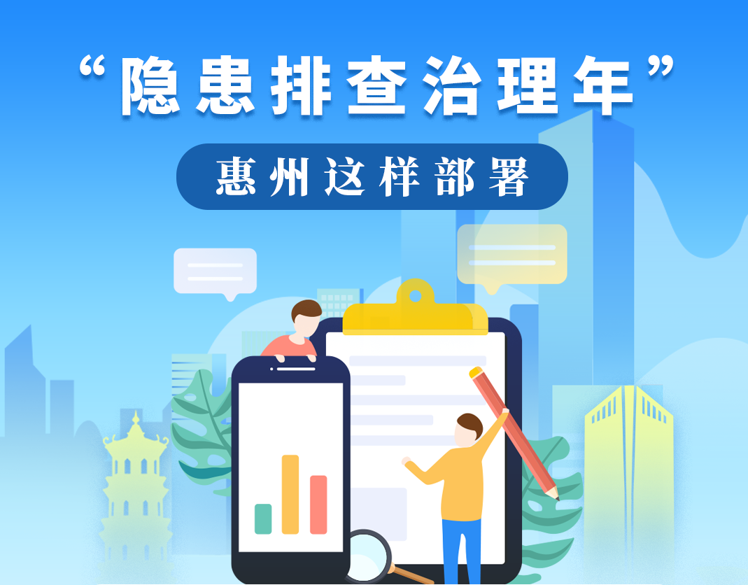 “隐患排查治理年”，惠州这样部署