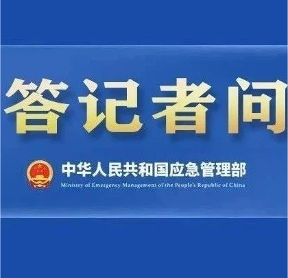 企业安全生产如何买保险？七部门新规权威解读来了