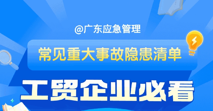 解读常见重大事故隐患，工贸企业自查必备！