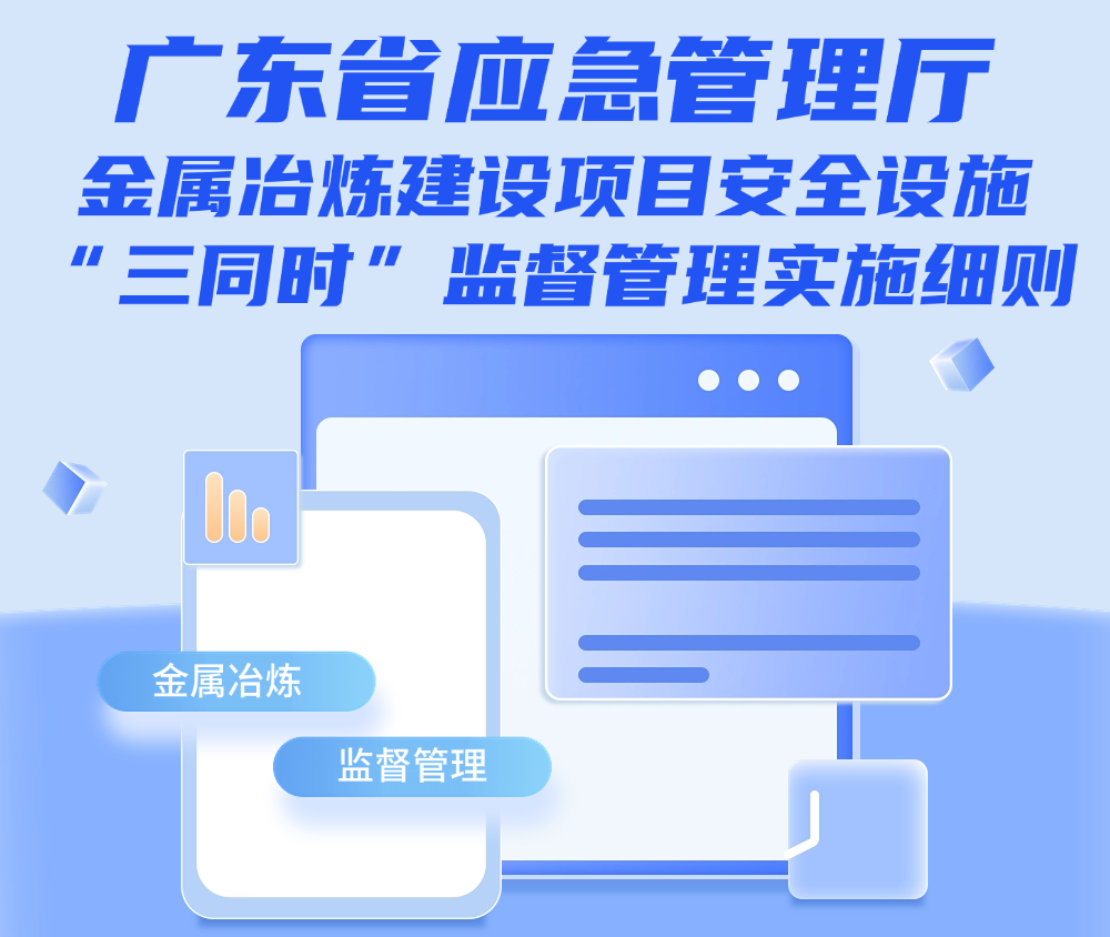安全设施与主体工程必须“三同时”！这则细则明确了→